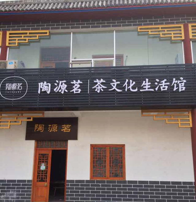 陶源茗茶文化生活馆